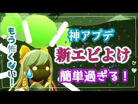 新しいエビ避け？！#おすすめ #sky星を紡ぐ子どもたち #sky #アプデ #最新情報 #暗黒龍 #捨てられた地
