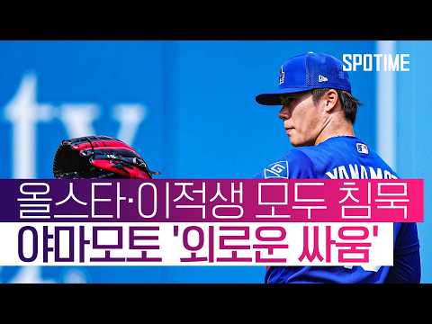 2G 연속 QS 역투에도… 야마모토, 외로운 싸움 끝에 패전  #MLB
