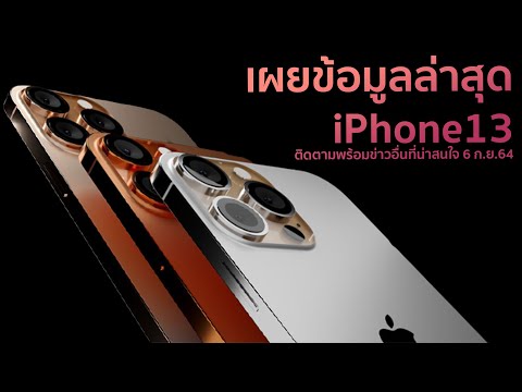 เผยข้อมูลล่าสุด-iPhone13--ติดต เผยข้อมูลล่าสุด-iPhone13--ติดต