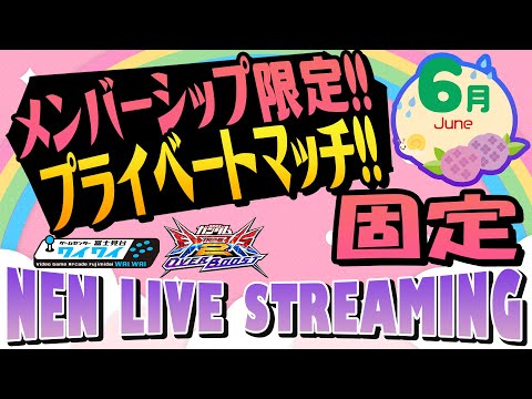 🌐月末恒例メンバー限定プライベートマッチ固定の部【オバブ配信/富士見台ワイワイ】