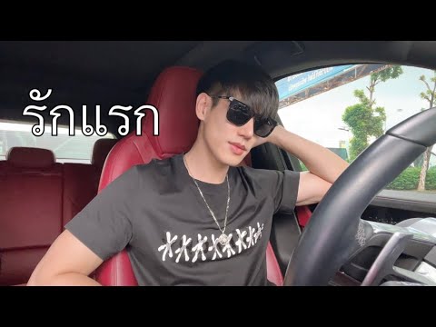 รักแรก(Firstlove)NontTanon