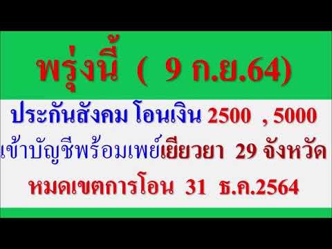 พรุ่งนี้-โอนเยียวยา29-จังหวัด- พรุ่งนี้-โอนเยียวยา29-จังหวัด-