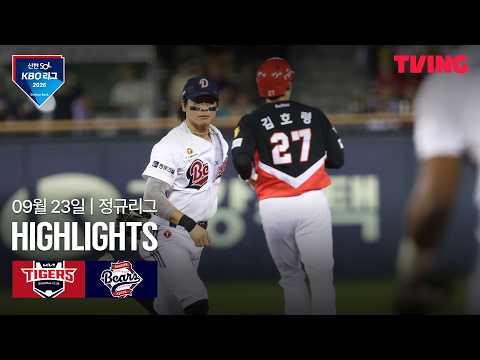 [KIA vs 두산] 9/23 경기 I 2026 신한 SOL KBO 리그 I 하이라이트 I TVING