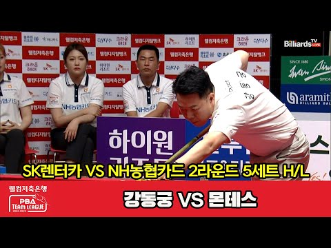 5세트 HL SK렌터카(강동궁) vs NH농협카드(몬테스)[웰컴저축은행 PBA 팀리그 2023-2024] 2라운드