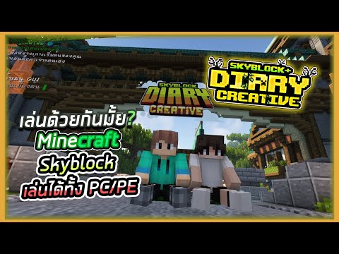 Dice abc 🔴LIVEMinecraftเล่นเซิฟเวอร์ไทย:เปิดแล้ว!!SkyblockDiaryCreati