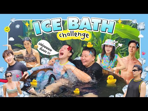 🧊IceBathChallenge🧊|มาลุ้น