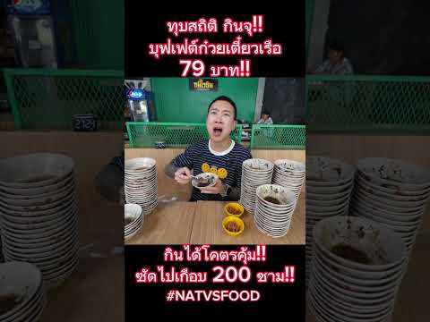 กินคนเดียวแทบหมดร้าน!!บุฟเฟต์