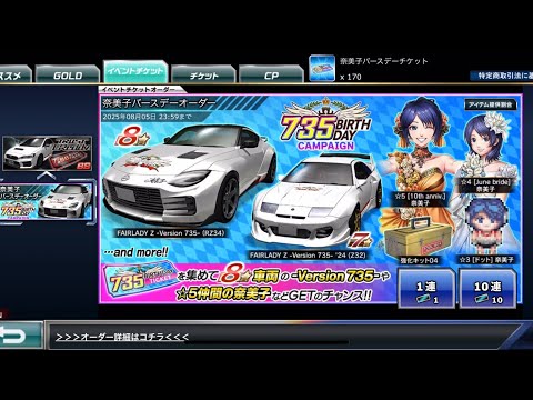 【ドリスピ】奈美子バースデーオーダー 170連