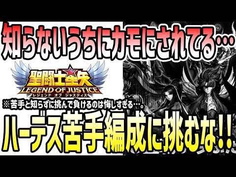【 聖闘士星矢レジェンドオブジャスティス 】 #592 対ハーデス編成いくつか紹介！ハーデス使いもこれを知って対策するべし！