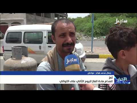 انعدام مادة الغاز لليوم الثاني على التوالي في تعز