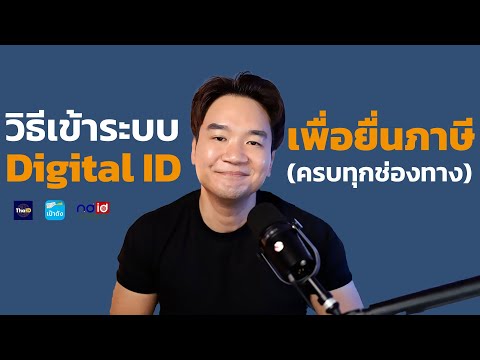 TAXBugnoms วิธีเข้าระบบยื่นภาษีออนไลน์ด้วยDigitalIDครบทุกช่องทาง