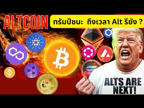 😱ทรัมป์ชนะ💥ถึงเวลาAltCoinป