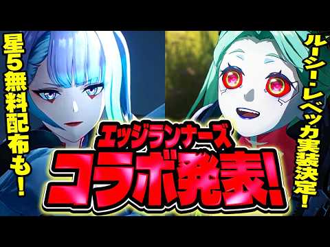 【鳴潮】星5無料配布も!「サイバーパンク:エッジランナーズコラボ」発表★「ルーシー/レベッカ」が実装!?今準備できる事や性能予想も行いました!注意点は?【WuWa/めいちょう】