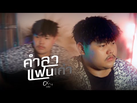 คำลาแฟนเก่า-ศาลสานศิลป์(Co