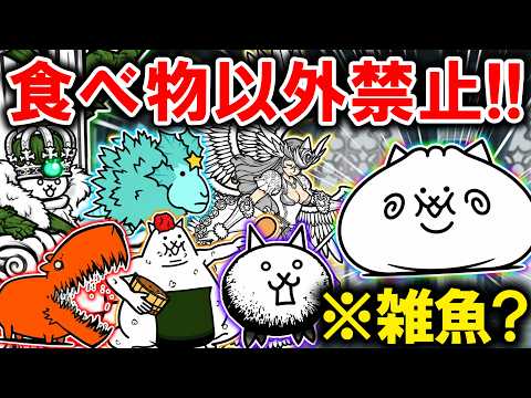 食べ物キャラだけしか使えないにゃんこ大戦争！【超極ムズは勝てる？】【ゆっくり実況】