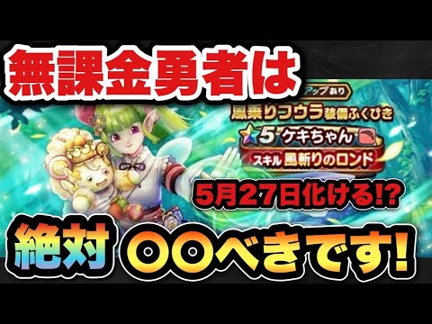 【ドラクエウォーク】無課金勇者必見！？ケキちゃんは5月27日に化けます！