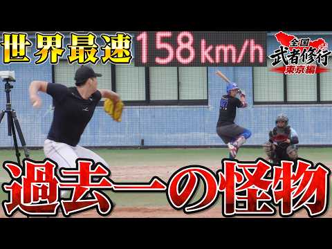 【第9弾】過去最強投手と激突!世界最速158kmを誇る剛腕とガチ対決。