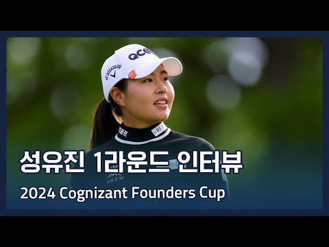 성유진 Yu Jin Sung | LPGA 2024 Cognizant Founders Cup 1라운드 인터뷰