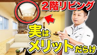 【マイホーム】2階リビングを考えている方必見！来客時にもオススメの設備選びも解説します！【注文住宅 家づくり】