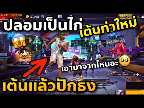 เกรียนแชทโลก😂-ปลอมเป็นไก่ไปเต้ เกรียนแชทโลก😂-ปลอมเป็นไก่ไปเต้