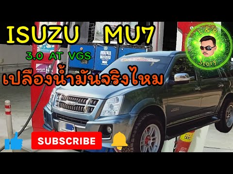 ISUZU​MU7เปลืองน้ำมันจริง