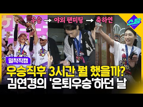 [밀착직캠] 은퇴 우승 직후 3시간! 연경신은 뭘 했을까?