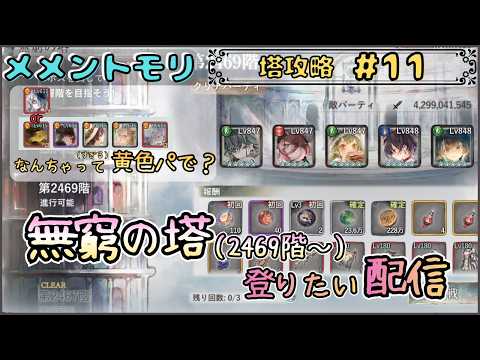 【無窮の塔 # 11】なんちゃって黄色パで無窮の塔(2469階~)を登りたい配信【メメントモリ/ココもち】