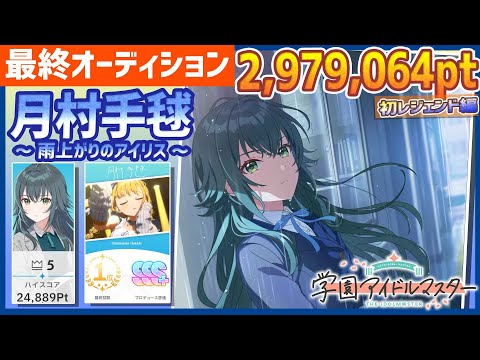 【#学マス/強化月間5位】月村手毬[雨上がりのアイリス]【2,979,064pt/NIAマスター/育成/攻略/アイドル強化月間/最終オーディション/最終試験】