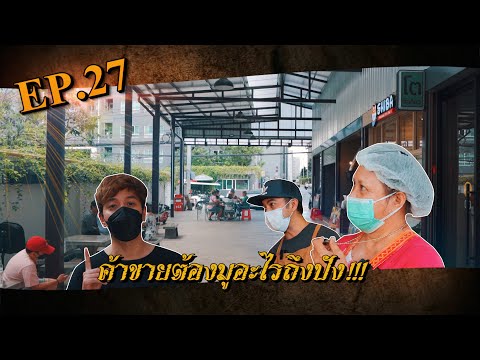 มูเตลูพารวยEP.27ค้าขายต้องม