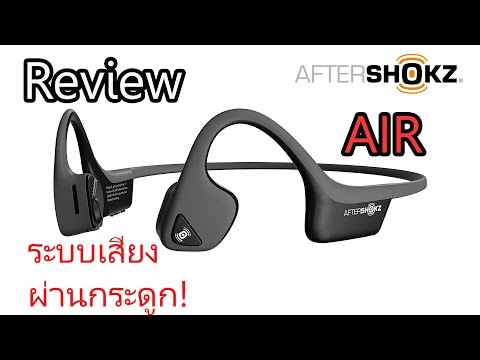 รีวิวAftershokzAir-สุดยอดห