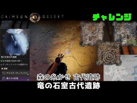 紅の砂漠 森の糸かせ 古代遺跡 竜の石室古代遺跡 豊かさの記憶 crimson desert 攻略 クリムゾンデザート challenge