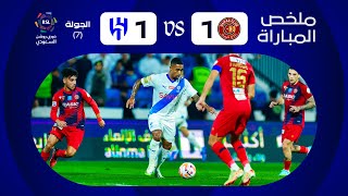 ملخص مباراة ضمك والهلال 1-1 – دوري روشن السعودي