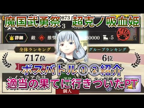 【まおりゅう：魔国武勇祭：超克ノ吸血姫ボス】新キャラ無しＰＴ、考えるのを辞めた結果こうなりました【転スラ】