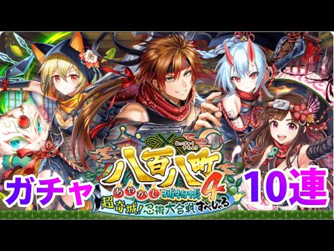【黒猫のウィズ】黒ウィズ「八百八町４」ガチャ10連【ガチャ】