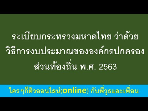 ระเบียบกระทรวงมหาดไทยว่าด้วย