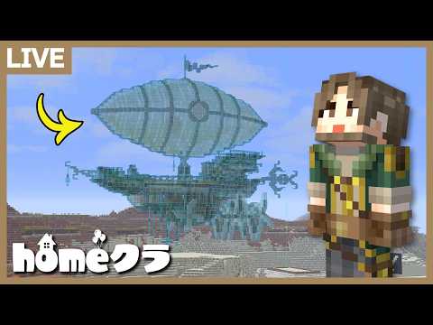 【#homeクラ】メサの台地に飛空艇を飛ばせ！【マイクラ】