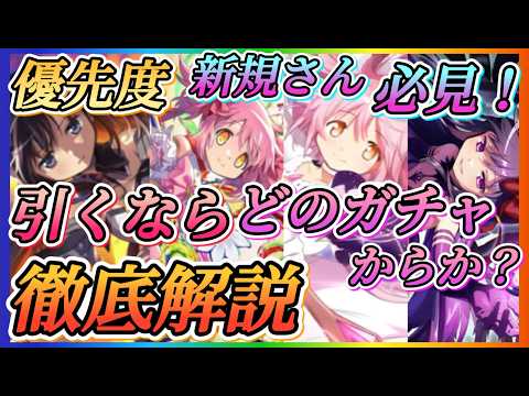 【まどドラ】引くならどのガチャからか?今後来るガチャ含めて優先度徹底解説!!特に新規さん必見!凸などの相談はコメント欄まで【魔法少女まどか☆マギカ Magia Exedra】
