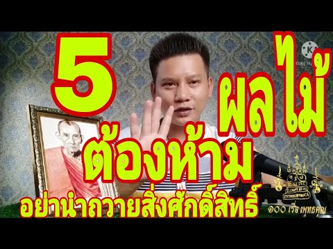 5-ผลไม้ต้องห้าม-ห้ามถวายให้สิ่ 5-ผลไม้ต้องห้าม-ห้ามถวายให้สิ่