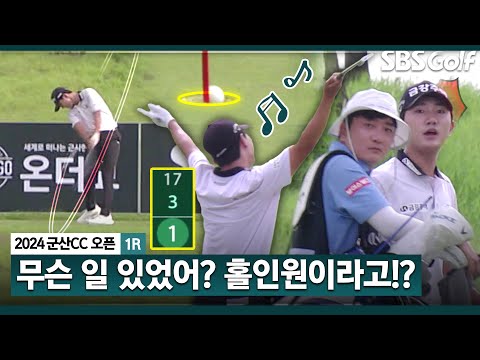 [2024 KPGA] 뭐라고? 들어갔다고?? 저절로 봉산 탈춤이 나오는 옥태훈의 홀인원_군산CC 오픈1R