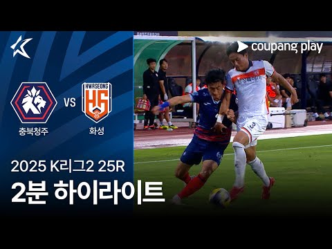 [2025 K리그2] 25R 충북청주 vs 화성 2분 하이라이트
