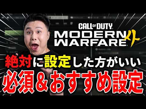 新作CoD:MW4で絶対に設定した方が良い『おすすめ＆必須設定』紹介！設定で迷ってる方必見！【マルチ/DMZ/WZ/PC/PS/XBOX】