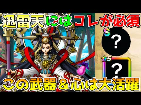 【ドラクエウォーク】迅雷天ミカヅチにはコレが必須！！この武器＆この心を今から準備！！