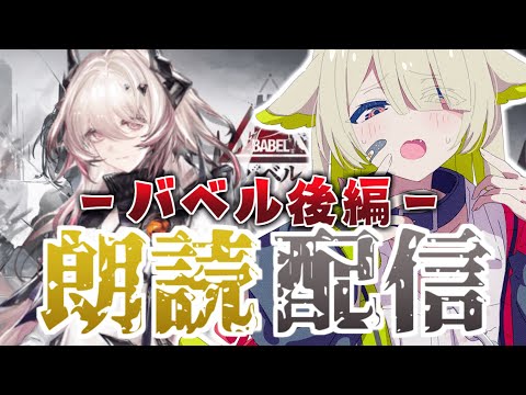 【#アークナイツ】バベル後編📚どんなにキツくても最後まで朗読します…【Vtuber / 歌喰猫よもぎ】