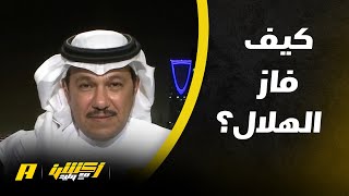 إبراهيم العنقري: كيف حسمها الهلال ضد ضمك