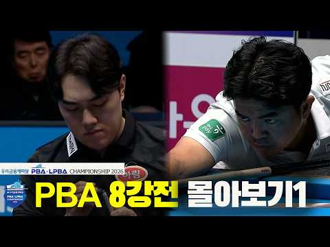 PBA 8강전 몰아보기1  [우리금융캐피탈 PBA-LPBA 챔피언십 2026]