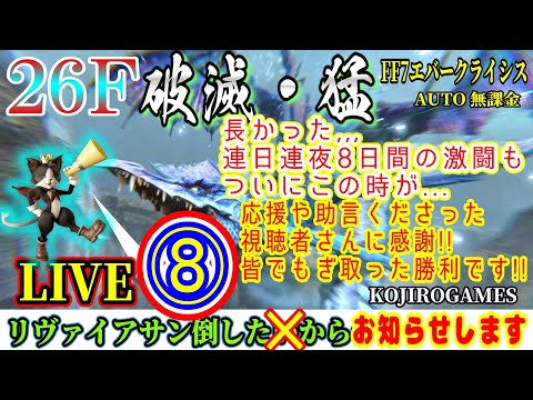FF7EC  [切り抜き]  B26F ついに完結最終章 リヴァイアサン 猛・破滅の騒乱  4/27  @KOJIROGAMES 特異バトルタワー FF7エバークライシス