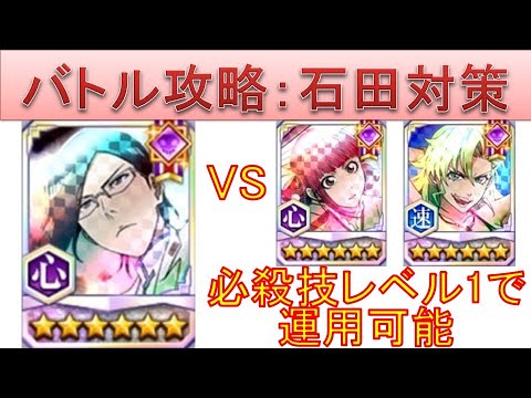BLEACH ブレソル実況 part3665(バトル攻略：石田対策　必殺技レベル1でも運用可能)