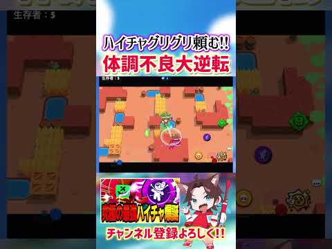 【ブロスタ】ハイチャグリグリ使ってたら体調不良になったwww