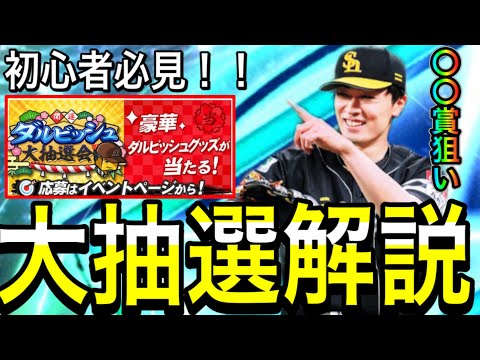 【プロスピA#2296】絶対に得する神イベ大抽選会完全攻略！！それぞれの確率とオススメの立ち回り解説！〇〇賞オススメ！！【プロスピa】