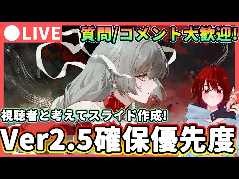 【鳴潮】 視聴者とスライド作成! Ver2.5「確保優先度」考察 質問、コメント大歓迎!  ★フローヴァの評価も踏まえ状況別ガチャtierを一緒に考察!【WuWa/めいちょう】ロココ/カンタレラ